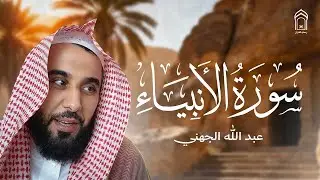 سورة الأنبياء كاملة بصوت خاشع | الشيخ عبد الله الجهني