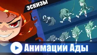 Анимации Адонии (+эскизы анимаций)