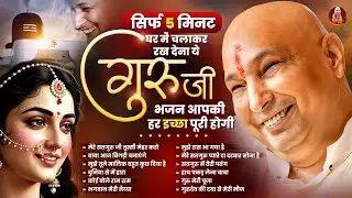 सिर्फ 5 मिनट घर में चलाकर रख देना ये गुरुजी भजन आपकी हर इच्छा पूरी होगी | 2026 Guruji Shukrana Geet