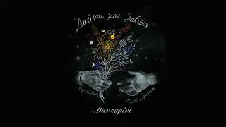 Μανταρίνι - Ψαραντώνης & Νίκος Στρατάκης