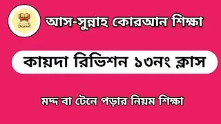 কায়দা লাইভ ক্লাস। #কায়দা #কোরআন_শিক্ষা #কোরআন_লারনিং #লাইভ_কোরআন_শিক্ষা#quran #quran_learning #live