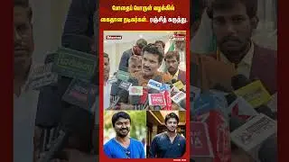 போதைப் பொருள் வழக்கில் கைதான நடிகர்கள்.. ரஞ்சித் கருத்து..#shorts #narcotic #actors #arrest #ranjith