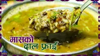 मासको दाल अर्को तरिकामा । ma ko dal fry | mas ko dal recipe | how to make mas ko dal |sajilo kitchen