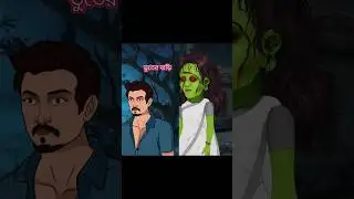 ভুতের বাড়ি 👺 #carton