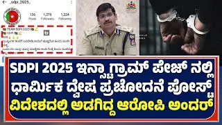 MANGALURU POLICE | SDPI 2025 ಇನ್ಸ್ಟಾಗ್ರಾಮ್ ಪೇಜ್ ನಲ್ಲಿ ಧಾರ್ಮಿಕ ದ್ವೇಷ ಪ್ರಚೋದನೆ ಪೋಸ್ಟ್ - ಕಹಳೆ ನ್ಯೂಸ್