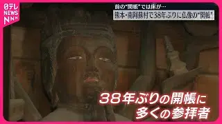 【熊本・南阿蘇村】38年ぶりに仏像の御開帳  前回はハプニングも…