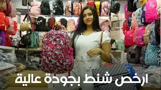 وكالة الشنط الحريمي وشنط الأطفال بجودة وأسعار وهمية (سعر الجملة) مع رنا هشام