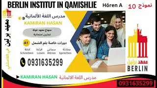 Goethe Zertifikat A1 Hören نموذج رقم 10 غوتة A1 سماعي 