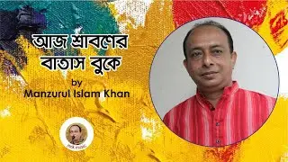 আজ শ্রাবণের বাতাস বুকে ( Aj sraboner batash buke) by Manzurul Islam khan