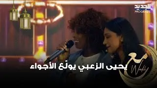 سيدة من الجنسية الأثيوبية تغنّي لـ سعد رمضان ويحيى الزعبي يولّع الأجواء