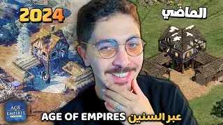 من الماضي الأسطوري إلى الحاضر الملحمي ‼️ تطوّر Age of Empires عبر السنين