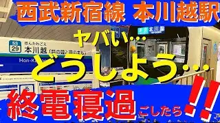 【終電寝過ごし検証シリーズ】vs 西武新宿線本川越駅