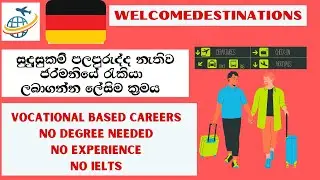 සුදුසුකම් ,පලපුරුද්ද නැතුව ජර්මනියේ රැකියාවක් ලබාගන්න ක්‍රමය VOCATIONAL JOB OPPORTUNITIES IN GERMANY