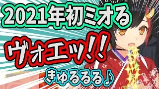 大嫌いな漢方薬を飲んで無事ミオるミオしゃ【ホロライブ切り抜き】