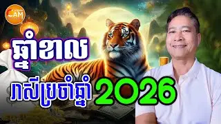 ជោគជតារាសីអ្នកឆ្នាំខាល🐆 ប្រចាំឆ្នាំ ២០២៦ | លោកគ្រូឡុង | Khmer Horoscope 2026