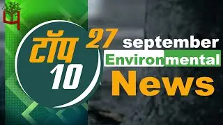 27 September 2021: Today&rsquo;s Top Most 10 Environmental News।Weather news in India।Latest News Update