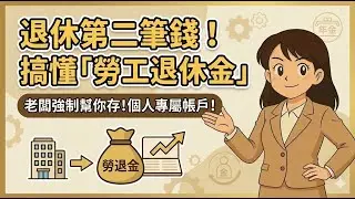 退休金不只一筆？勞退新制「錢從哪來」大揭密！這樣做合法節稅又能領分紅？