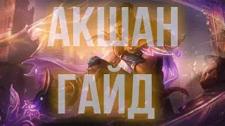 АКШАН ГАЙД 2025 АКТУАЛЬНО ! КОМБО | РУНЫ | СБОРКИ | ФИШКИ | СОВЕТЫ | АКШАН ГАЙД | 👳🏻☪️🐪👳🏻☪️🐪