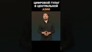 Цифровой ГУЛАГ в Центральной Азии =
