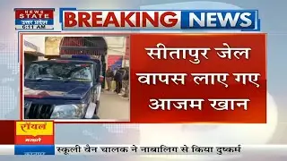Breaking News: Sitapur Jail वापस लाए गए Azam Khan, Rampur Court में पेशी के बाद लाए गए वापस