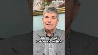 #ВладимирТарасов : Как выбрать хорошую жену?  #академияама #социальныетехнологии  #взаимодействие