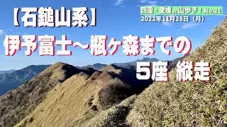 【石鎚山系】 伊予富士から 瓶ヶ森まで縦走してみた 2022/11/28