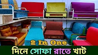 দিনে সোফা রাতে বেড | ফোল্ডিং বেড | folding bed | Sofa Come Bed || space saving furniture, sofa & bed