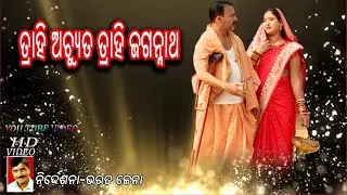 ତ୍ରାହି ଅଚ୍ୟୁତ|Trahi Achyuta|odia Bhajan HD 2017