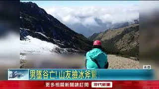 男獨攀鹿山失足亡！ 山友撿冰斧驚見遺體