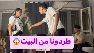 مقلب الإهانه في (محمد و جهاد) طردونا من البيت اتصدمنا😭😱|| مادا و عبير