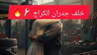حب على كف عفريت 🏎️⚠️