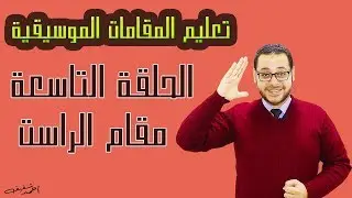 شرح مقام الراست بكل سهولة للمبتدأين - الحلقة (9)  من سلسلة دروس تعليم المقامات الموسيقية