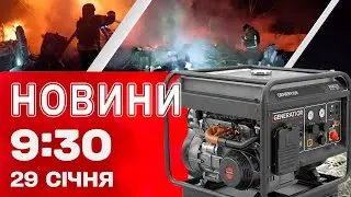 Новини 09:30 29 січня. ЗАГИБЛІ на ЗАПОРІЖЖІ від УДАРУ! СМЕРТЬ від ГЕНЕРАТОРА