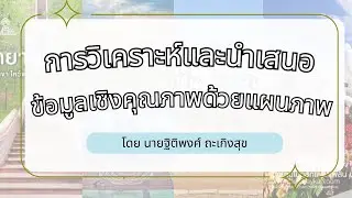 การจัดการเรียนรู้ เรื่อง การวิเคราะห์และนำเสนอข้อมูลเชิงคุณภาพด้วยแผนภาพ ชั้นมัธยมศึกษาปีที่ 6