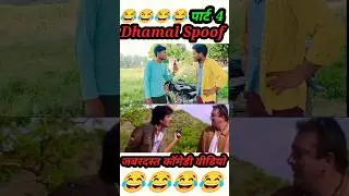 Dhamal Spoof Part 4 | #funnyvideos #comedy #ytshorts #shortvideo #s2bshorts