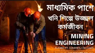 Mining Engineering Course Details।মাধ্যমিক পাশে খনি শিল্পে উজ্জ্বল কর্মজীবন।  Job Oriented Course