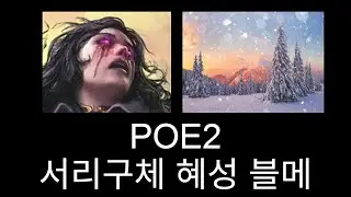 POE2 블메 서리구체 혜성 꿀잼