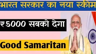 Govt of India Launched New Scheme 2021 | Good samaritan | 5000 per head to everyone