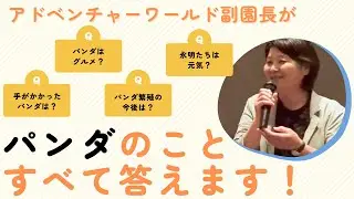 【パンダの疑問にお答えます！】アドベンチャーワールド中尾副園長にQ＆A