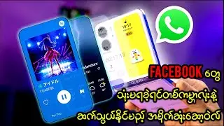 Facebook တွေသုံးမရတော့ရင် ပြောင်းသုံးသင့်သော အမိုက်ဆုံးဆော့ဝဲလ်(How to use Whatsapp Easy way )