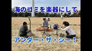 海洋ゴミ楽器で【Under The Sea】!!　大表史明　&times;　kajii