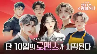 당신의 쇼핑에 새로운 설렘이 상륙한다🚀 2025 랜더스 쇼핑페스타💫