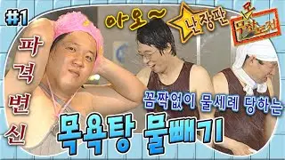 [#무도] 물을 퍼낼 뿐인데 왜 내가 물세례를 받는 거지?🌊 목욕탕 물 퍼내는 훈련 중에 생긴 일🤣 '목욕탕 물빼기' 1편 MBC050514방송