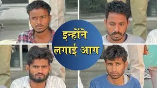 पेट्रोल छिड़क कर होटल में लगा दी आग । Fire in Hotel Gogunda Police I Udaipur Police I Crime Report I