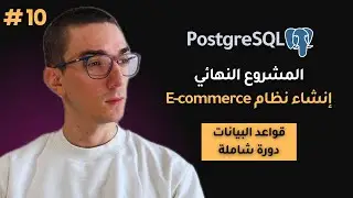مشروع نهائي باستخدام PostgreSQL عبر psql | بناء متجر إلكتروني خطوة بخطوة