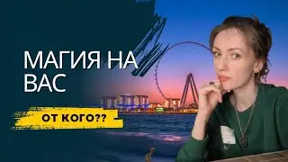Магия в вашей жизни.  От кого ❓️⁉️