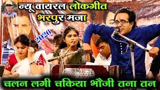 🆕🎤Mast lokgit , 😃#चलन_लगी_चकिया_भौजी_तना_तन🎉#jaysingh_raja doli rajput , roshni rajput💥बुन्देली गीत 