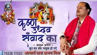 Gopi Uudhav Samvadh by Acharya Das Shubham Mishra. #katha #Videogoestoviral #trendingvideo 