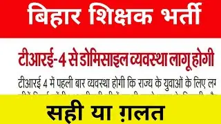 BPSC TRE 4.0 Domicile Policy!BPSC TRE 4.0 Latest News!
