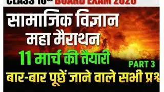 Class 10th Board Exam 2026 | Social Science Most Important Questions | Part 3🔥l samajik vigyan l PYQ